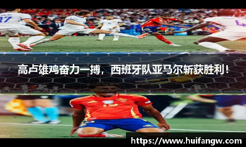 高卢雄鸡奋力一搏，西班牙队亚马尔斩获胜利！