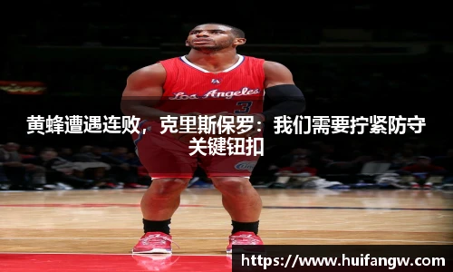 黄蜂遭遇连败，克里斯保罗：我们需要拧紧防守关键钮扣