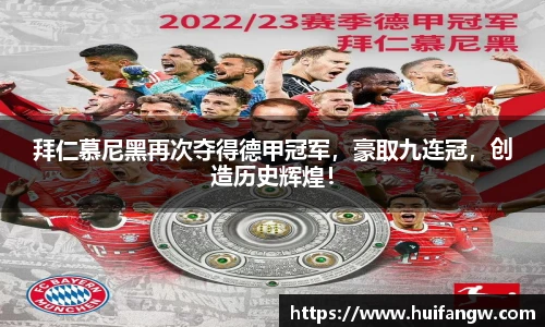 拜仁慕尼黑再次夺得德甲冠军，豪取九连冠，创造历史辉煌！