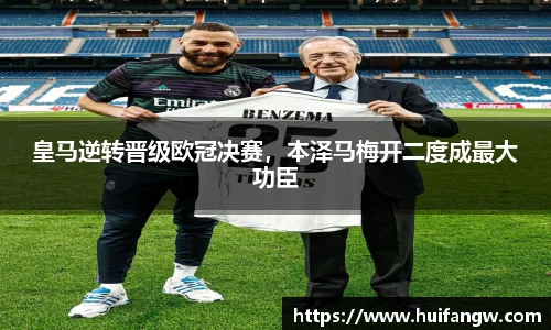 皇马逆转晋级欧冠决赛，本泽马梅开二度成最大功臣