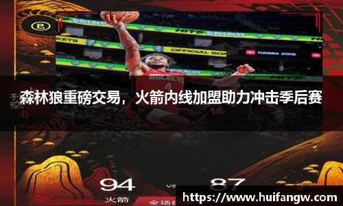 森林狼重磅交易，火箭内线加盟助力冲击季后赛