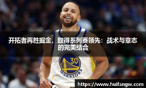 开拓者再胜掘金，取得系列赛领先：战术与意志的完美结合