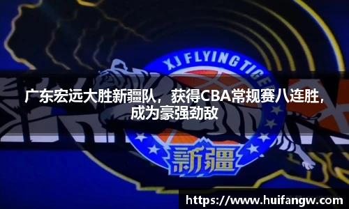 广东宏远大胜新疆队，获得CBA常规赛八连胜，成为豪强劲敌