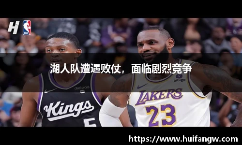 湖人队遭遇败仗，面临剧烈竞争