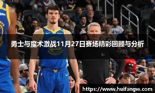 勇士与魔术激战11月27日赛场精彩回顾与分析