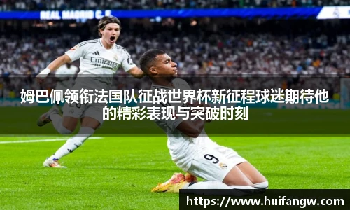 姆巴佩领衔法国队征战世界杯新征程球迷期待他的精彩表现与突破时刻