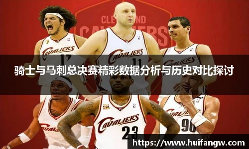 骑士与马刺总决赛精彩数据分析与历史对比探讨