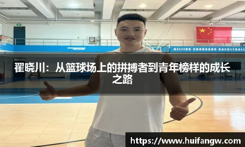 翟晓川：从篮球场上的拼搏者到青年榜样的成长之路