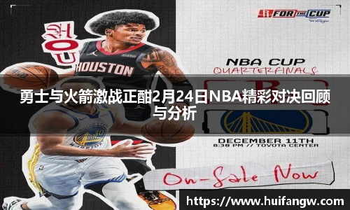 勇士与火箭激战正酣2月24日NBA精彩对决回顾与分析
