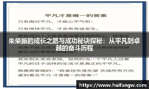 朱荣振的成长之路与成功秘诀探秘：从平凡到卓越的奋斗历程