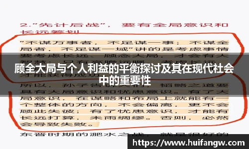 顾全大局与个人利益的平衡探讨及其在现代社会中的重要性