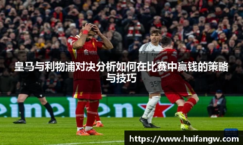 皇马与利物浦对决分析如何在比赛中赢钱的策略与技巧