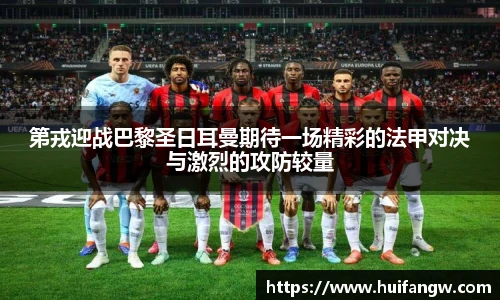 第戎迎战巴黎圣日耳曼期待一场精彩的法甲对决与激烈的攻防较量