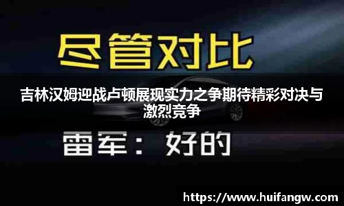 吉林汉姆迎战卢顿展现实力之争期待精彩对决与激烈竞争