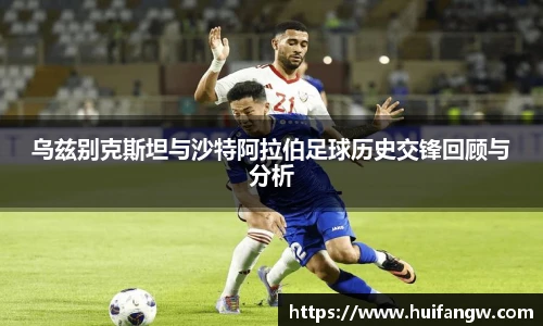 乌兹别克斯坦与沙特阿拉伯足球历史交锋回顾与分析