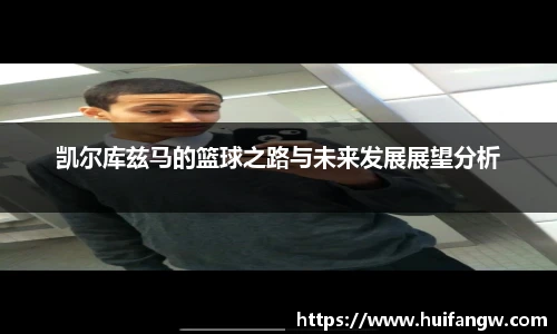 凯尔库兹马的篮球之路与未来发展展望分析