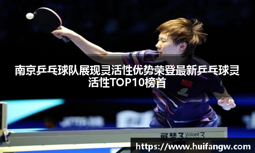 南京乒乓球队展现灵活性优势荣登最新乒乓球灵活性TOP10榜首