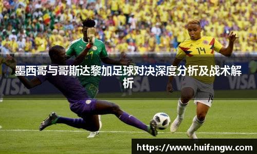 墨西哥与哥斯达黎加足球对决深度分析及战术解析
