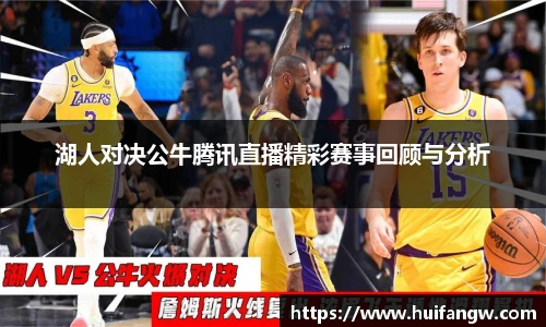湖人对决公牛腾讯直播精彩赛事回顾与分析