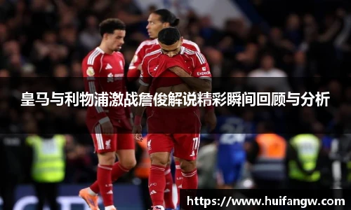 皇马与利物浦激战詹俊解说精彩瞬间回顾与分析