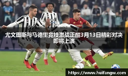 尤文图斯与马德里竞技激战正酣3月13日精彩对决即将上演