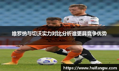 维罗纳与切沃实力对比分析谁更具竞争优势