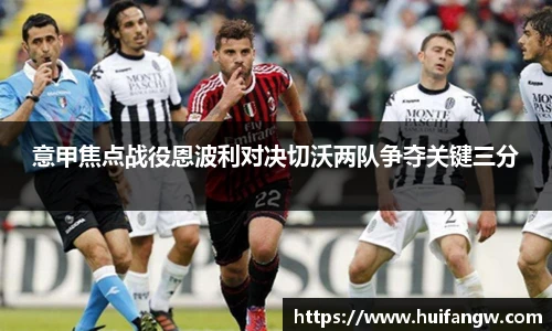 意甲焦点战役恩波利对决切沃两队争夺关键三分