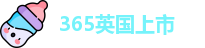 365上市公司英国