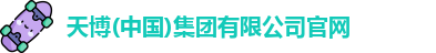 天博